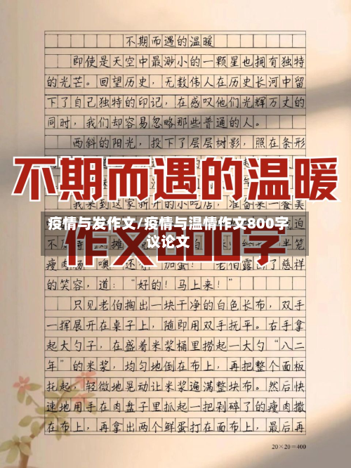 疫情与发作文/疫情与温情作文800字议论文