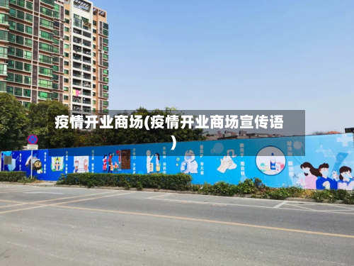 疫情开业商场(疫情开业商场宣传语)
