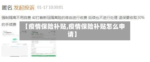 【疫情保险补贴,疫情保险补贴怎么申请】-第2张图片