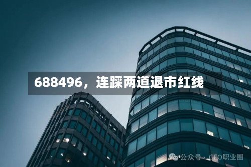 688496，连踩两道退市红线