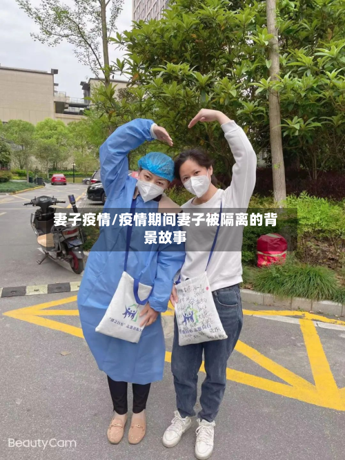 妻子疫情/疫情期间妻子被隔离的背景故事-第3张图片