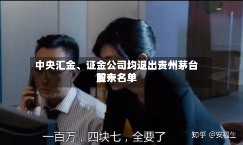 中央汇金、证金公司均退出贵州茅台前十股东名单-第3张图片