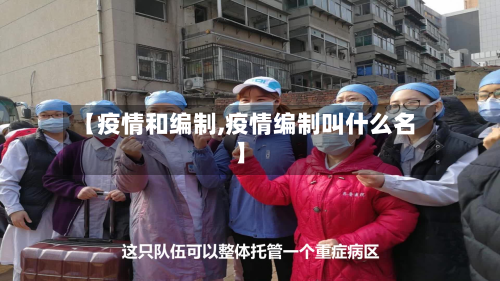【疫情和编制,疫情编制叫什么名】-第2张图片