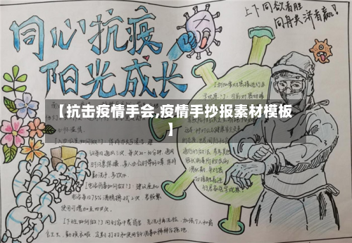 【抗击疫情手会,疫情手抄报素材模板】