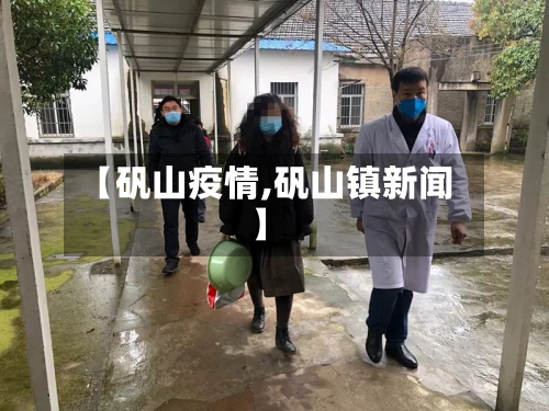 【矾山疫情,矾山镇新闻】