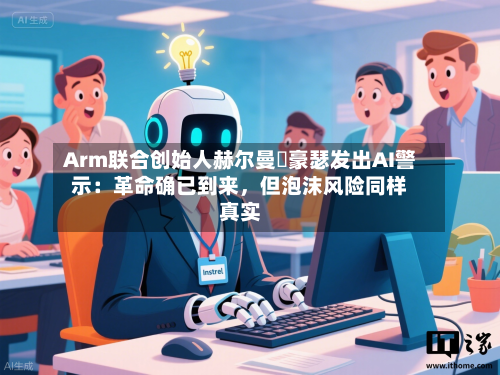 Arm联合创始人赫尔曼・豪瑟发出AI警示：革命确已到来	，但泡沫风险同样真实-第3张图片