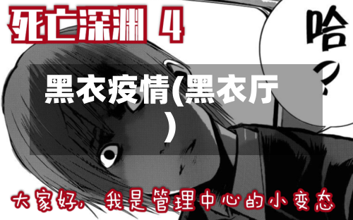 黑衣疫情(黑衣厅)