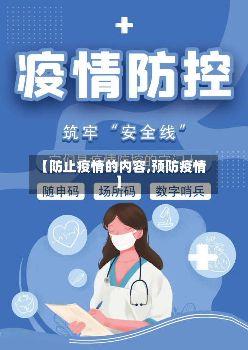 【防止疫情的内容,预防疫情】
