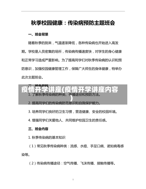 疫情开学讲座(疫情开学讲座内容)-第2张图片