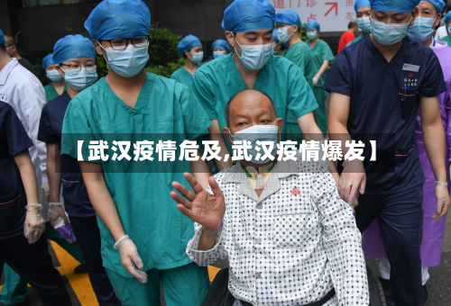 【武汉疫情危及,武汉疫情爆发】