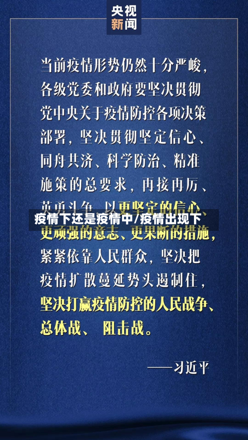 疫情下还是疫情中/疫情出现下