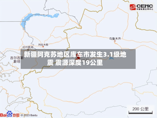 新疆阿克苏地区库车市发生3.1级地震 震源深度19公里-第2张图片