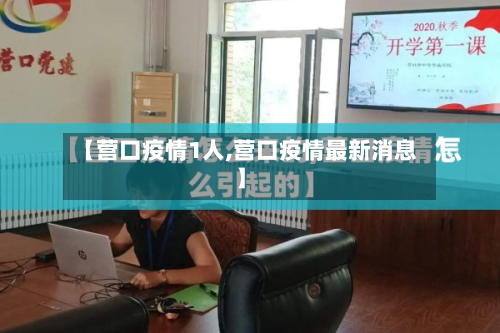 【营口疫情1人,营口疫情最新消息】-第2张图片