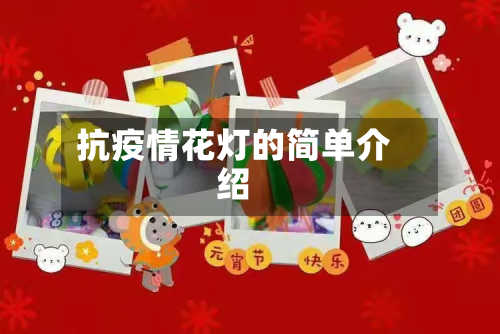抗疫情花灯的简单介绍-第3张图片