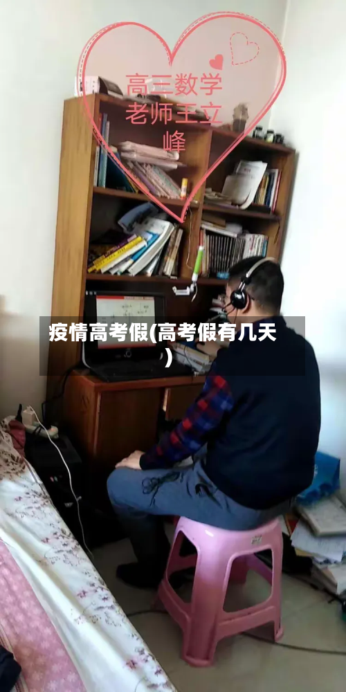 疫情高考假(高考假有几天)-第2张图片