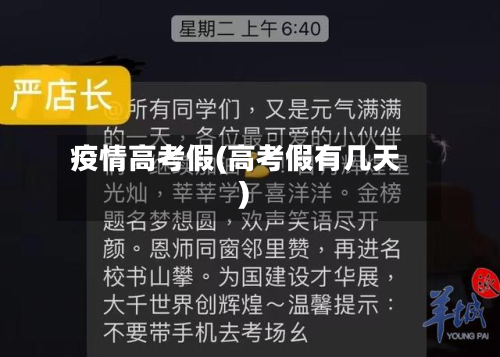 疫情高考假(高考假有几天)-第3张图片