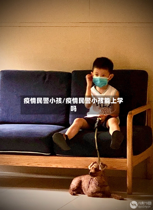 疫情民警小孩/疫情民警小孩能上学吗