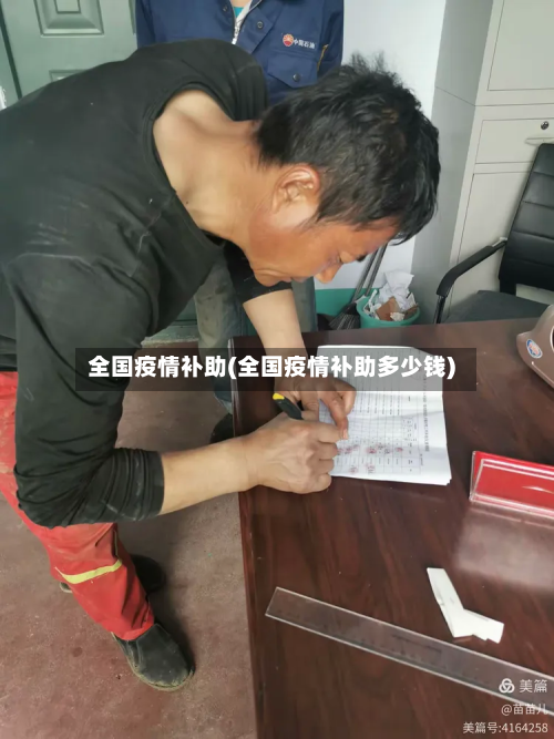 全国疫情补助(全国疫情补助多少钱)-第3张图片