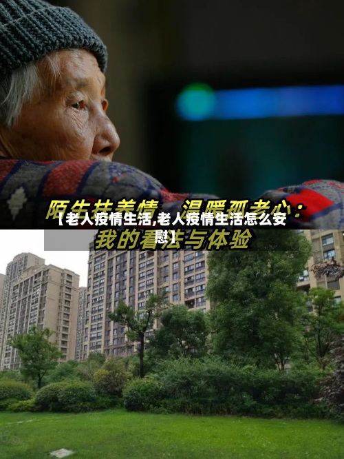 【老人疫情生活,老人疫情生活怎么安慰】-第2张图片