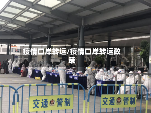 疫情口岸转运/疫情口岸转运政策-第2张图片