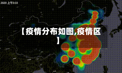 【疫情分布如图,疫情区】