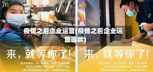 疫情之后企业运营(疫情之后企业运营现状)