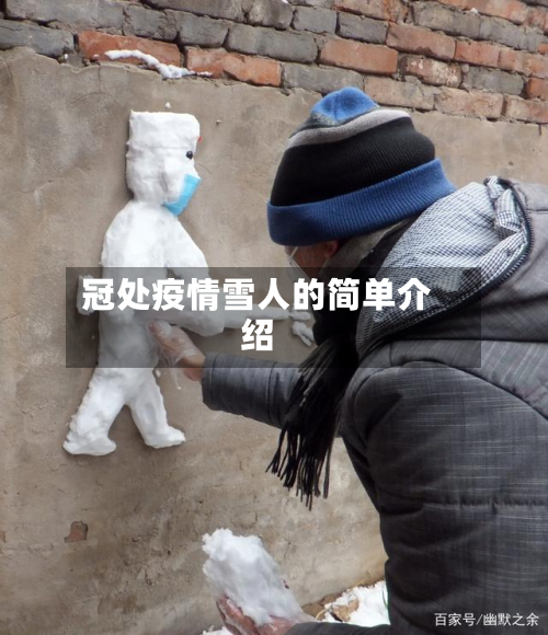 冠处疫情雪人的简单介绍-第2张图片