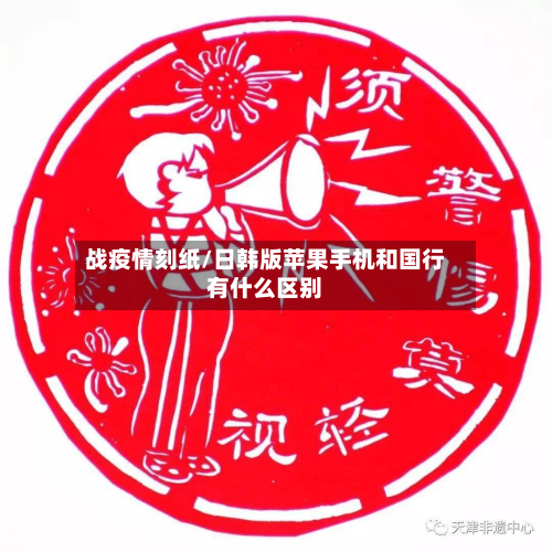 战疫情刻纸/日韩版苹果手机和国行有什么区别-第2张图片
