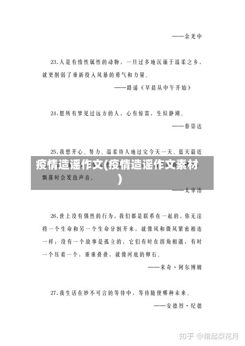 疫情造谣作文(疫情造谣作文素材)-第2张图片
