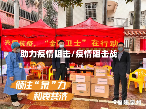 助力疫情阻击/疫情阻击战