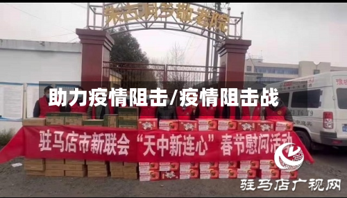 助力疫情阻击/疫情阻击战-第2张图片