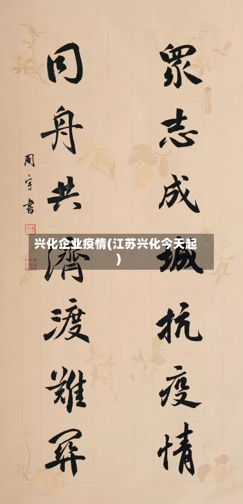 兴化企业疫情(江苏兴化今天起)-第2张图片