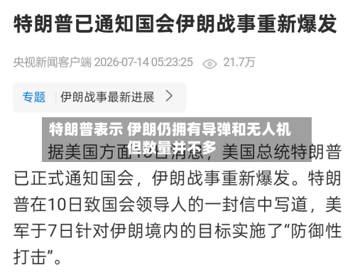 特朗普表示 伊朗仍拥有导弹和无人机 但数量并不多