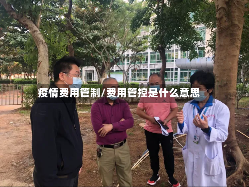疫情费用管制/费用管控是什么意思-第3张图片
