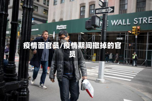 疫情面官员/疫情期间撤掉的官员