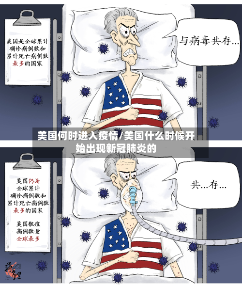 美国何时进入疫情/美国什么时候开始出现新冠肺炎的-第2张图片
