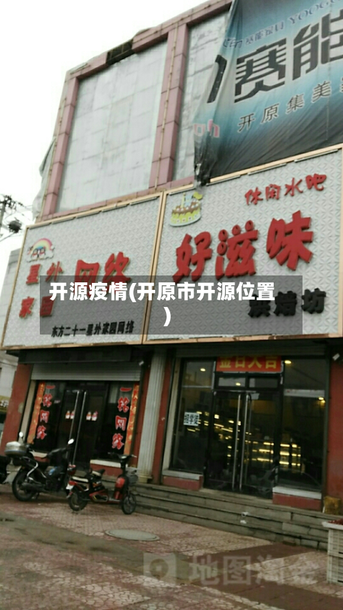 开源疫情(开原市开源位置)
