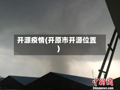 开源疫情(开原市开源位置)-第2张图片
