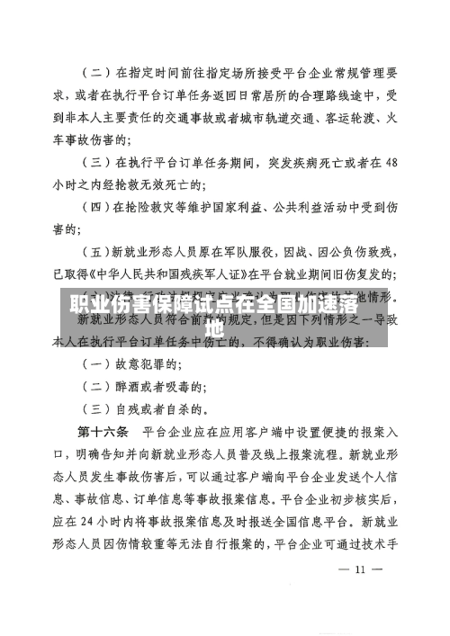 职业伤害保障试点在全国加速落地