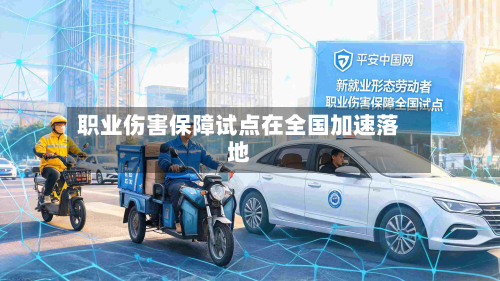 职业伤害保障试点在全国加速落地-第2张图片
