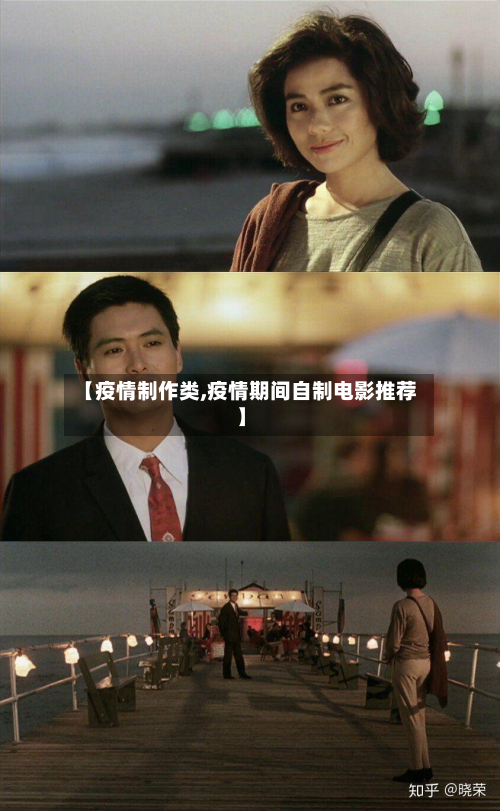 【疫情制作类,疫情期间自制电影推荐】