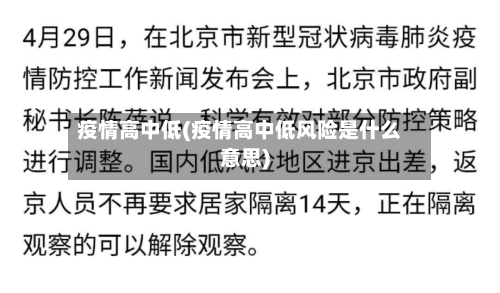 疫情高中低(疫情高中低风险是什么意思)