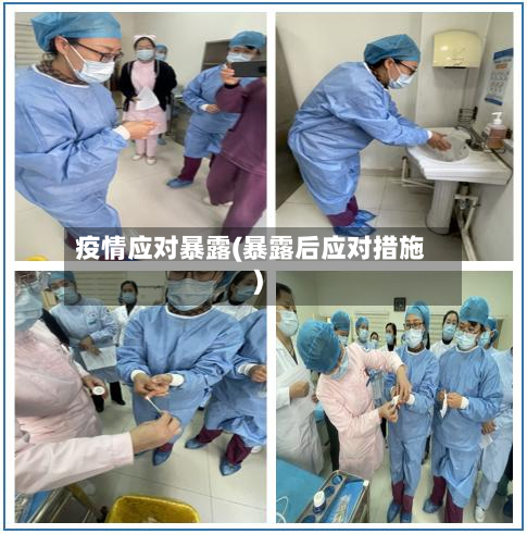 疫情应对暴露(暴露后应对措施)-第3张图片