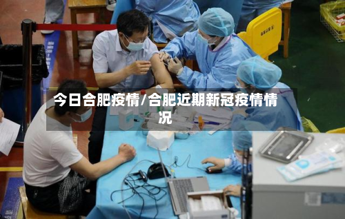 今日合肥疫情/合肥近期新冠疫情情况-第3张图片