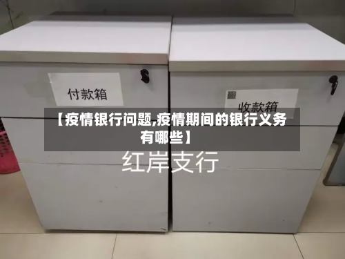 【疫情银行问题,疫情期间的银行义务有哪些】