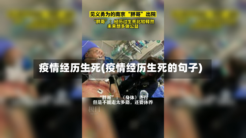 疫情经历生死(疫情经历生死的句子)
