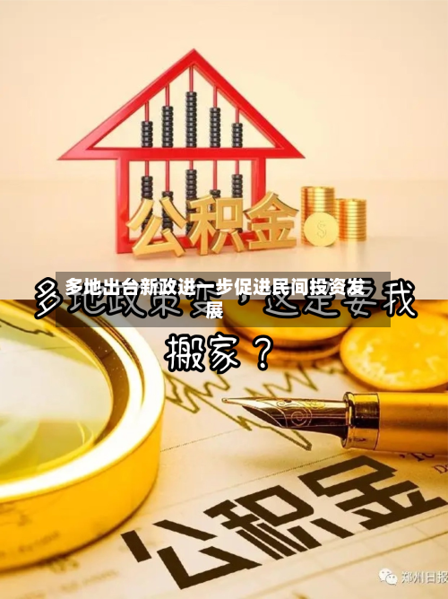 多地出台新政进一步促进民间投资发展-第3张图片