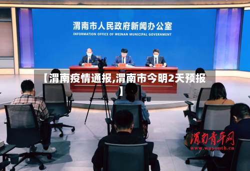 【渭南疫情通报,渭南市今明2天预报】