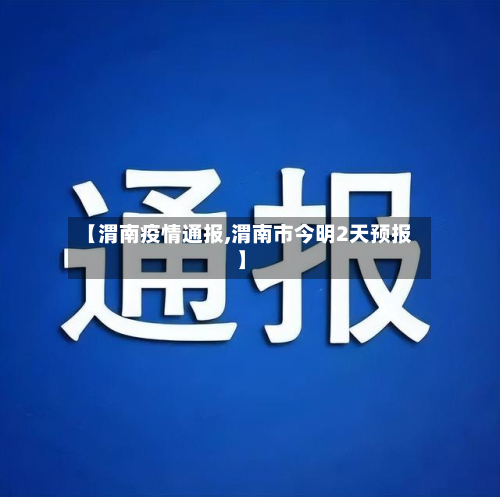 【渭南疫情通报,渭南市今明2天预报】-第2张图片