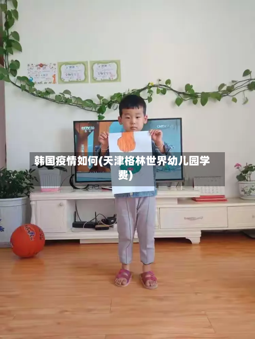 韩国疫情如何(天津格林世界幼儿园学费)